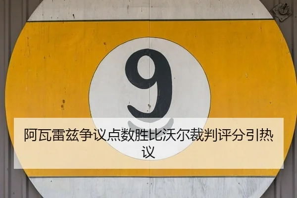 a-wa-lei-zi-zheng-yi-dian-shu-sheng-bi-wo-er-cai-pan-ping-fen-yin-re-yi-2-372.jpg