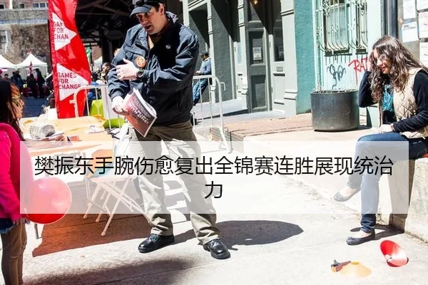 fan-zhen-dong-shou-wan-shang-yu-fu-chu-quan-jin-sai-lian-sheng-zhan-xian-tong-zhi-li-2-337.jpg