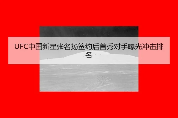 zhong-guo-xin-xing-zhang-ming-yang-qian-yue-hou-shou-xiu-dui-shou-bao-guang-chong-ji-pai-ming-1-106.jpg