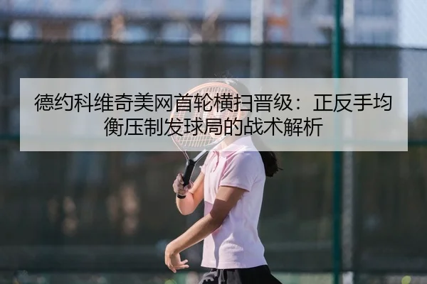 de-yue-ke-wei-qi-mei-wang-shou-lun-heng-sao-jin-ji-zheng-fan-shou-jun-heng-ya-zhi-fa-qiu-ju-de-zhan-shu-jie-xi-2-414.jpg