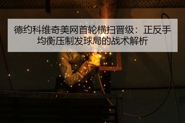 de-yue-ke-wei-qi-mei-wang-shou-lun-heng-sao-jin-ji-zheng-fan-shou-jun-heng-ya-zhi-fa-qiu-ju-de-zhan-shu-jie-xi-3-776.jpg