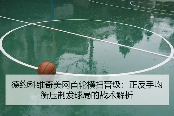 de-yue-ke-wei-qi-mei-wang-shou-lun-heng-sao-jin-ji-zheng-fan-shou-jun-heng-ya-zhi-fa-qiu-ju-de-zhan-shu-jie-xi-1-904.jpg